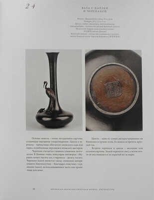 Кодома Н., Исаев Д.А., Егоров А.Г. Японская анималистическая бронза. Скульптура из собрания А.Г. Егорова. М., 2013.